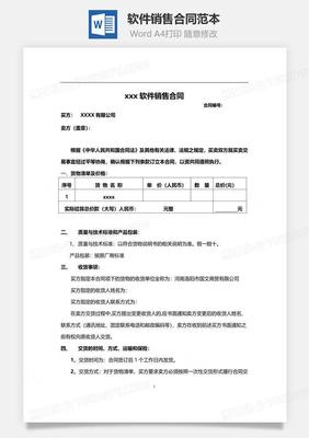 軟件銷售合同范本（正式版）